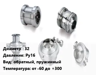 Клапан нержавеющий 32 Ру16 обратный, пружинный от -60 до +300